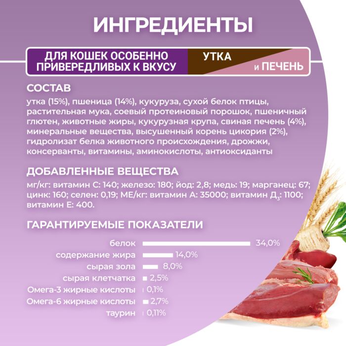 Құрамында үйрек етінің мөлшері жоғары, бауыр қосылған, дәмге ерекше талғампаз мысықтарға арналған Purina ONE® құрғақ азығы - фото 8