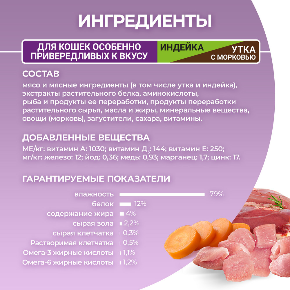Влажный корм Purina ONE® для кошек особенно привередливых к вкусу, индейка и утка высокого качества с морковью, пауч, 75г - фото 8