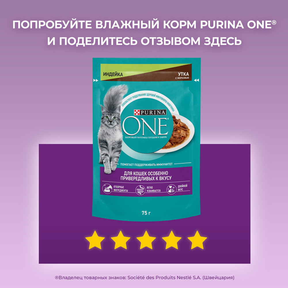 Влажный корм Purina ONE® для кошек особенно привередливых к вкусу, индейка и утка высокого качества с морковью, пауч, 75г - фото 13