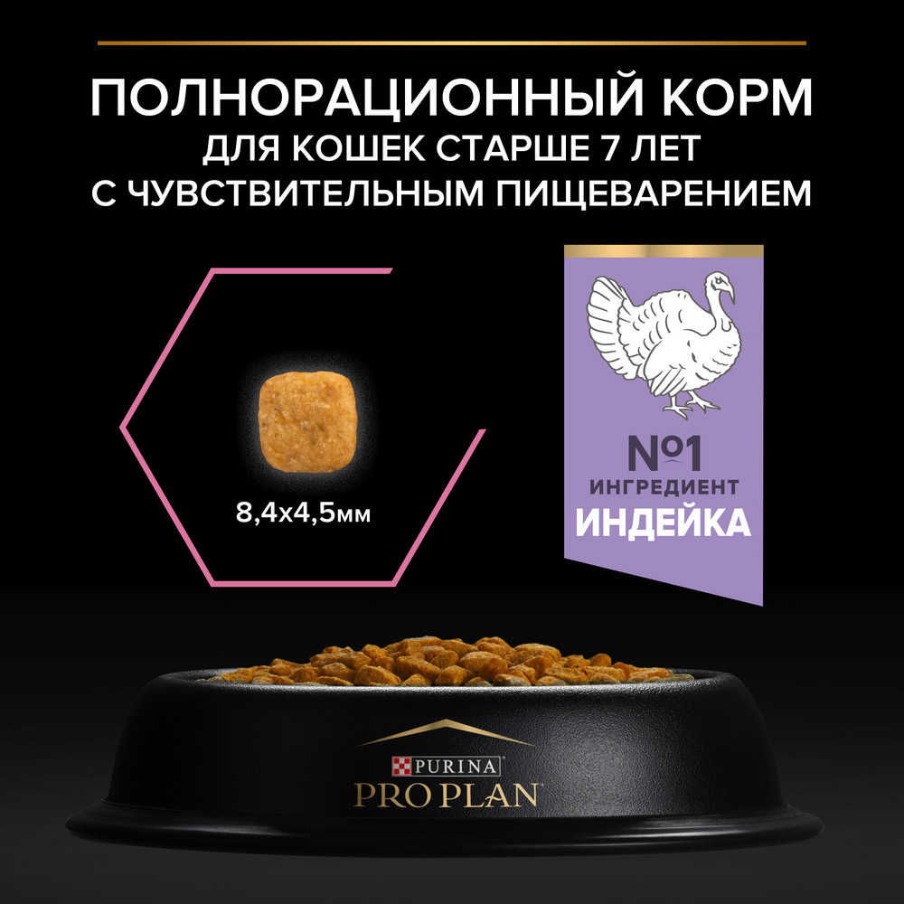 Сухой корм PRO PLAN® для кошек старше 7 лет с чувствительным пищеварением или особыми предпочтениями в еде, с высоким содержанием индейки - фото 5