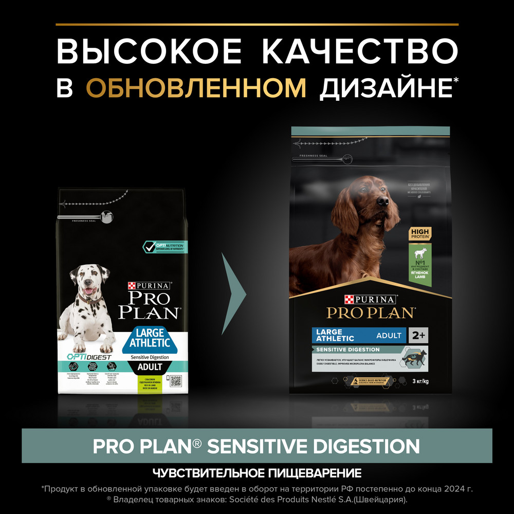 Сухой корм PRO PLAN® для взрослых собак крупных пород с атлетическим телосложением с чувствительным пищеварением, с высоким содержанием ягненка - фото 3