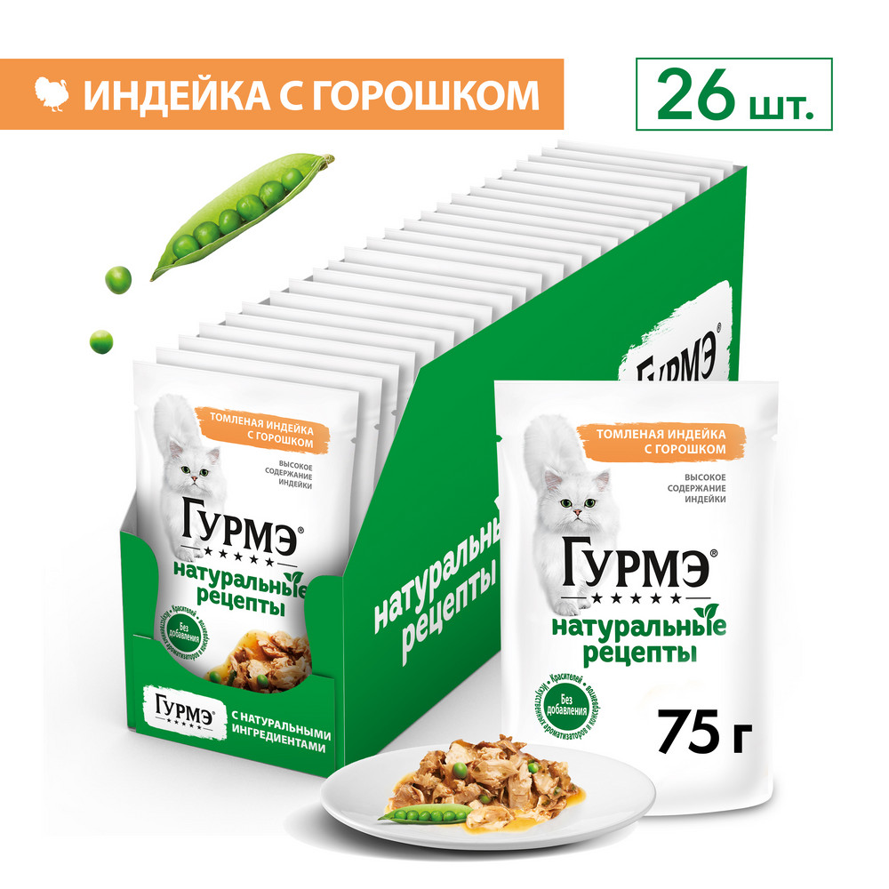 Влажный корм Гурмэ® Натуральные рецепты для кошек, томленая индейка с горошком 75 г - фото 4