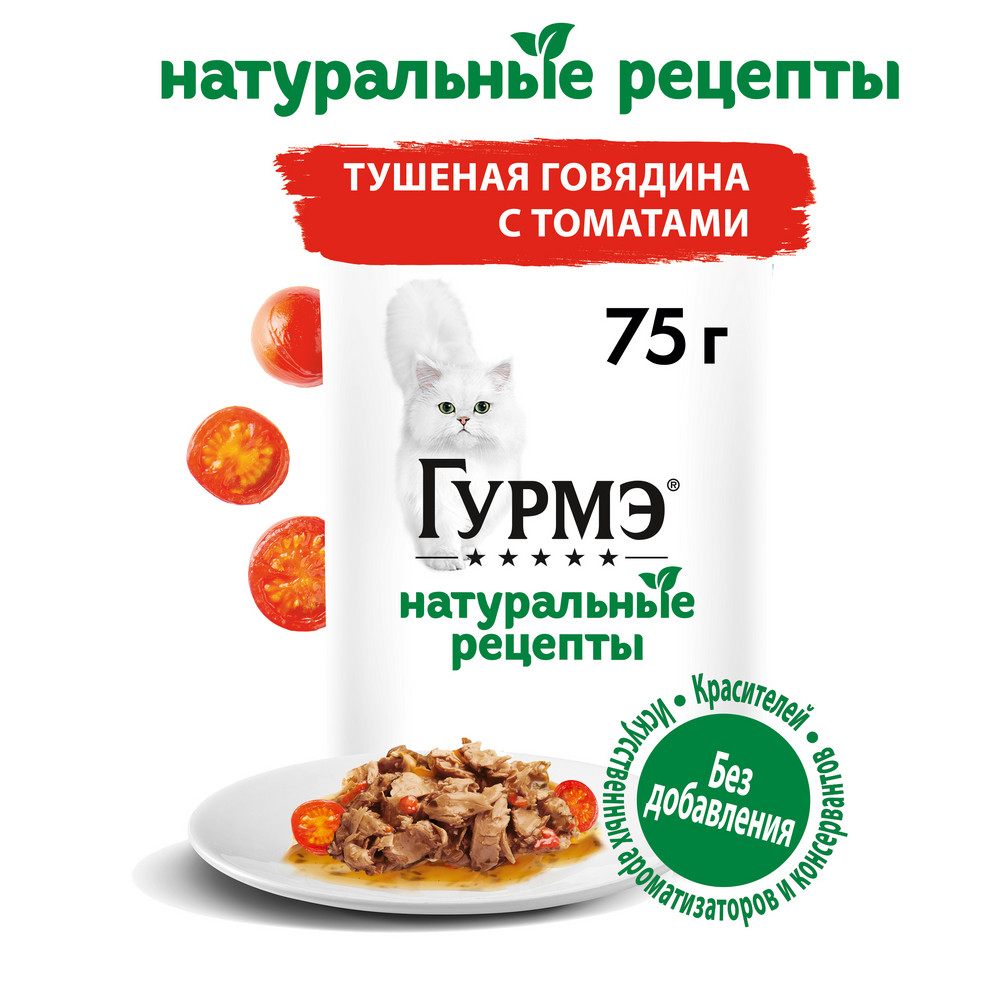 Влажный корм Гурмэ® Натуральные рецепты для кошек, тушеная говядина с томатами 75 г - фото 3