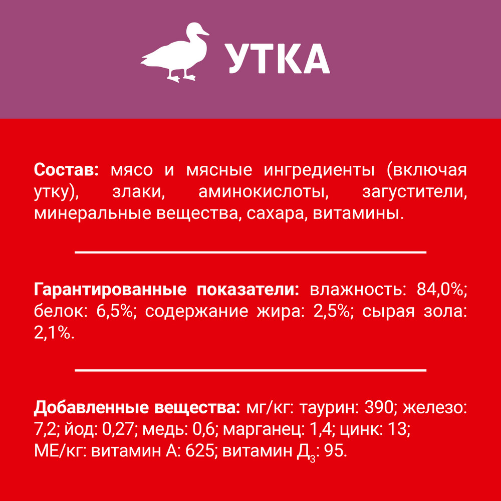 Влажный корм ДАРЛИНГ® для взрослых кошек, с уткой в подливе - фото 7