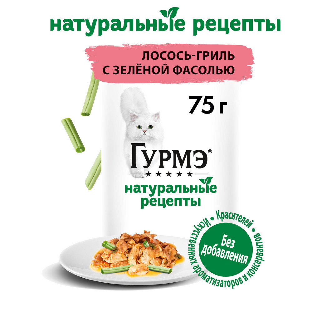 Влажный корм Гурмэ® Натуральные рецепты для кошек, лосось-гриль с зеленой фасолью 75 г - фото 3