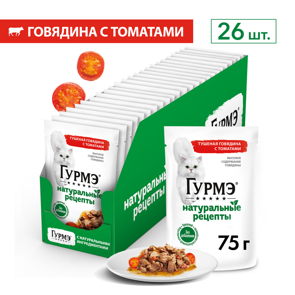 Влажный корм Гурмэ® Натуральные рецепты для кошек, тушеная говядина с томатами 75 г - фото 4