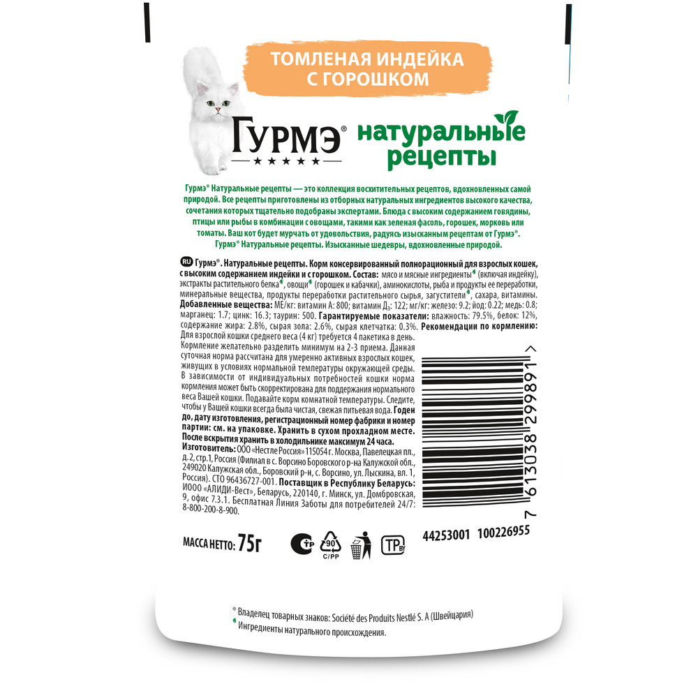 Влажный корм Гурмэ® Натуральные рецепты для кошек, томленая индейка с горошком 75 г - фото 13