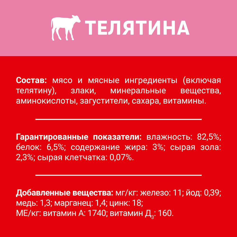 Влажный корм ДАРЛИНГ® для взрослых собак, кусочки с телятиной в подливе - фото 7