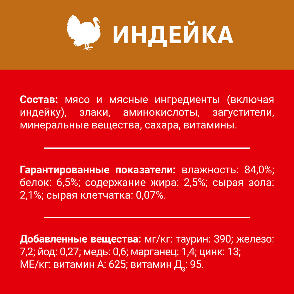 Влажный корм ДАРЛИНГ® для взрослых кошек, с индейка в подливе - фото 7