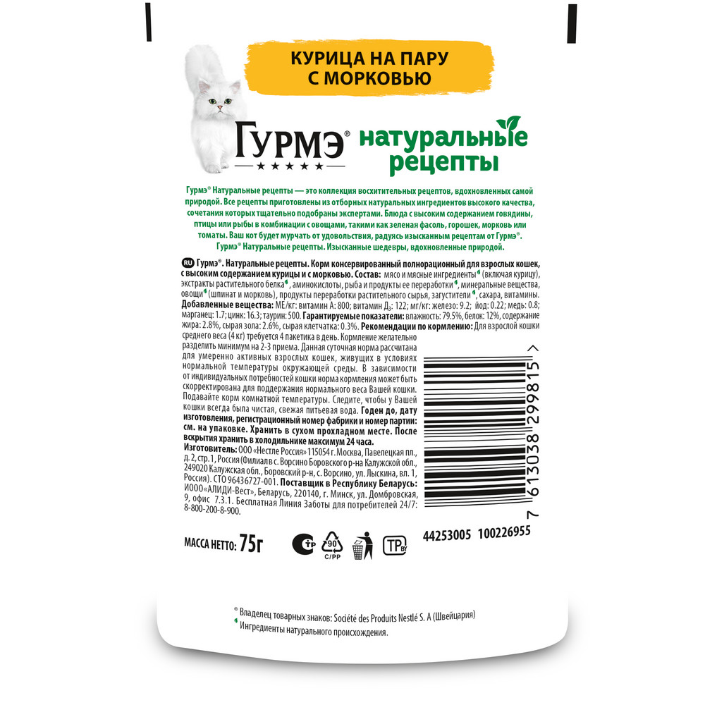 Влажный корм Гурмэ® Натуральные рецепты для кошек, курица на пару с морковью, Пауч, 75 г - фото 13