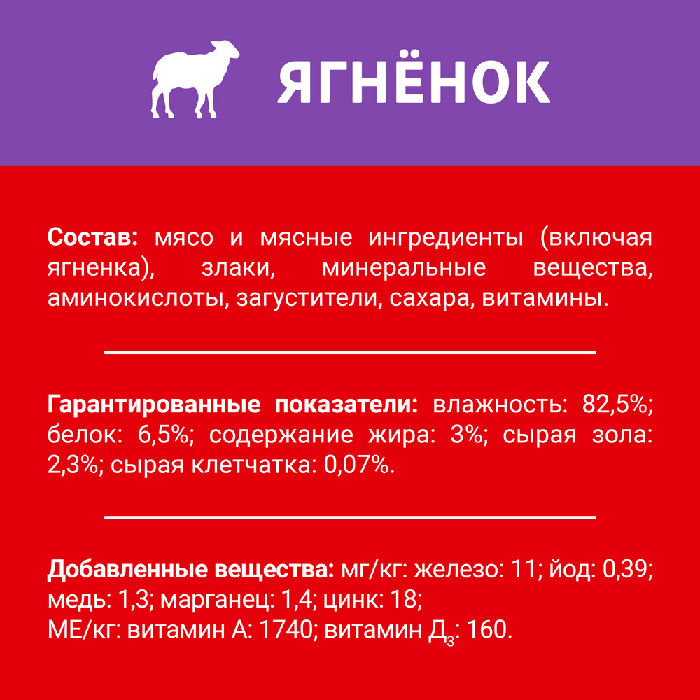 Влажный корм ДАРЛИНГ® для взрослых собак, кусочки с ягненком в подливе - фото 7