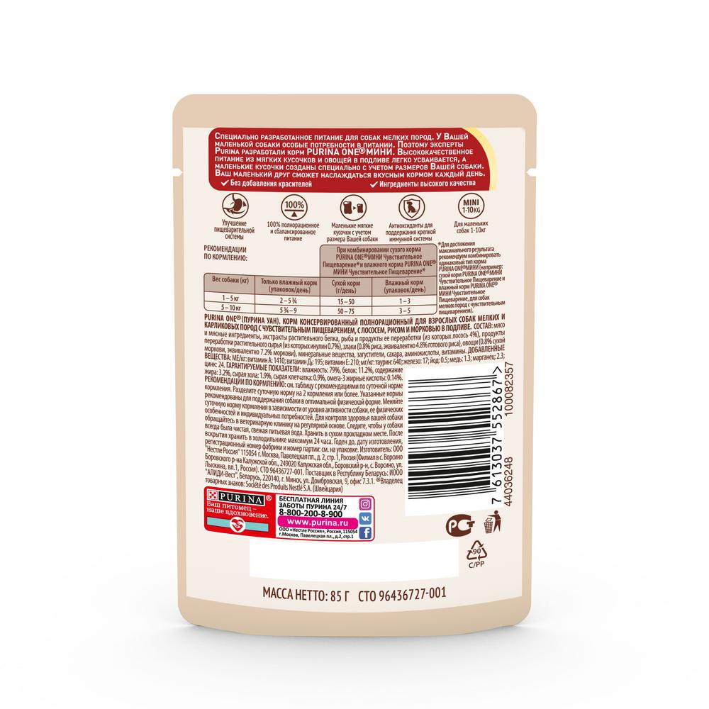 Влажный корм Purina ONE® МИНИ <10 кг Чувствительное пищеварение для собак мелких и карликовых пород с чувствительным пищеварением, с лососем, рисом и морковью в подливе 85 г - фото 14