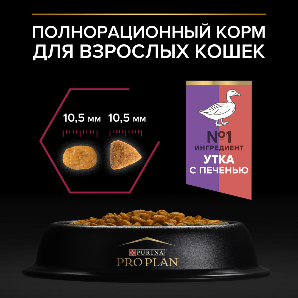 Сухой корм PRO PLAN® для взрослых стерилизованных кошек и кастрированных котов, с высоким содержанием утки и c печенью - фото 7
