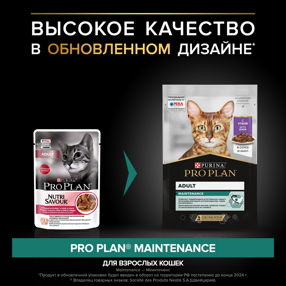 Влажный корм PRO PLAN® Nutri Savour для взрослых кошек, нежные кусочки с уткой, в соусе - фото 5
