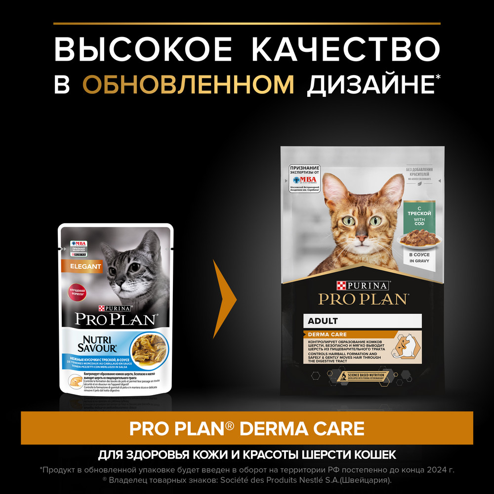 Влажный корм PRO PLAN® Nutri Savour для взрослых кошек с чувствительной кожей, нежные кусочки с треской, в соусе 85 - фото 5