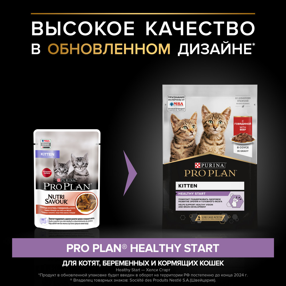 Влажный корм PRO PLAN® Nutri Savour для котят, с говядиной в соусе - фото 5