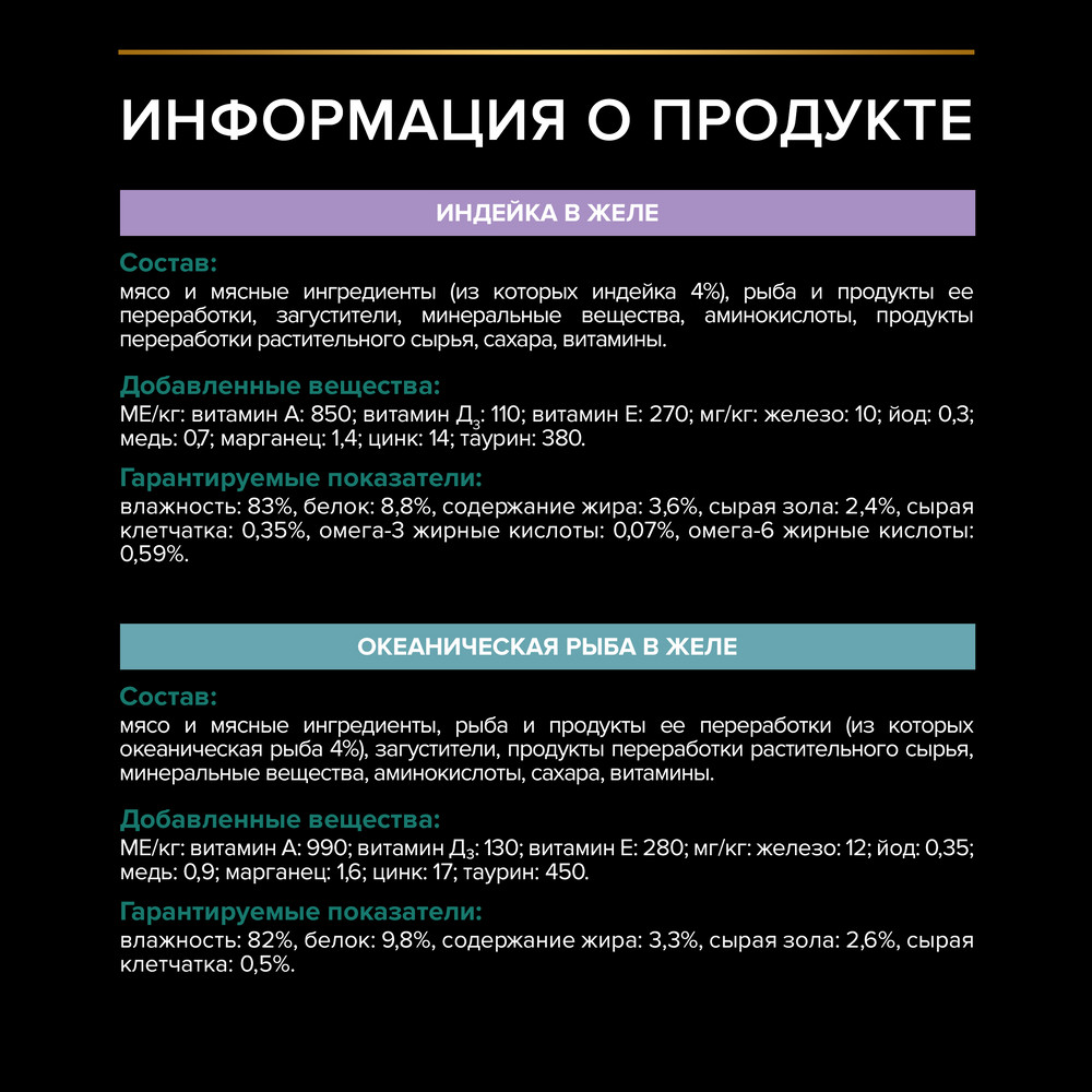 Ересек зарарсыздандырылған ұрғашы мысықтар мен піштірілген еркек мысықтарға арналған PRO PLAN® Sterilised ылғалды азығы, желедегі дәмді күркетауық тідімдері, желедегі дәмді мұхит балығы тілімдері - фото 7