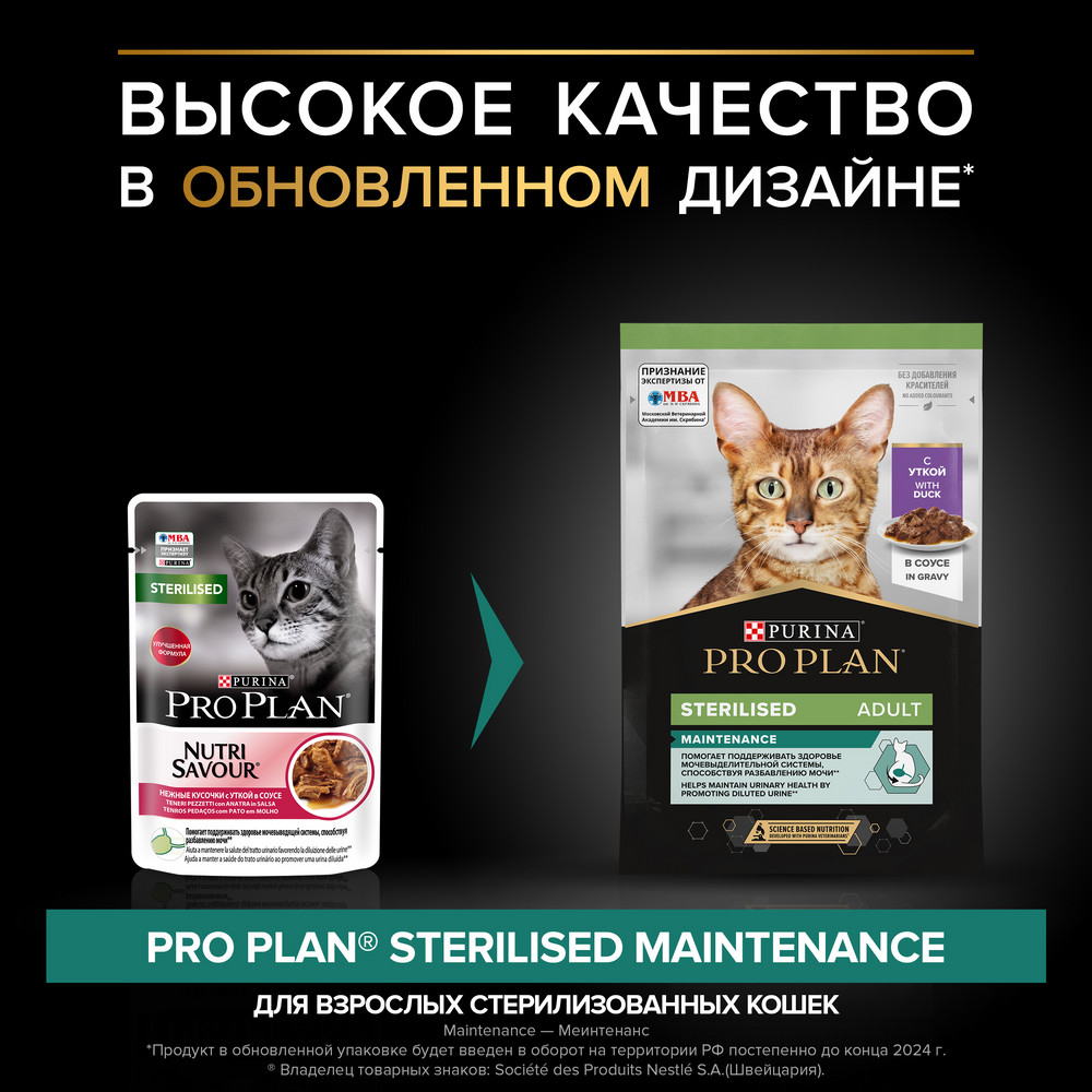 Влажный корм PRO PLAN® Nutri Savour для взрослых стерилизованных кошек и кастрированных котов, с уткой в соусе - фото 5