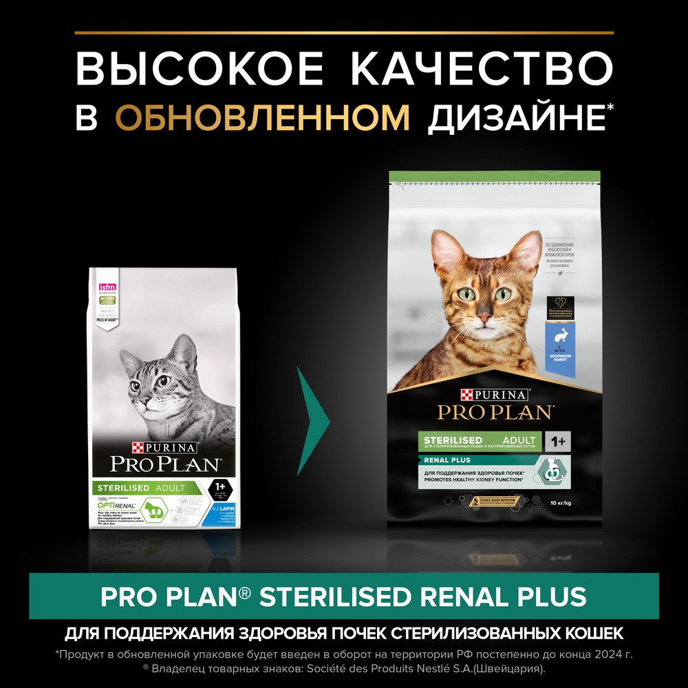 Зарарсыздандырылғаннан кейінгі бүйрек денсаулығын қолдауға арналған ересек мысықтарға арналған қоян етімен PRO PLAN® Sterilised Adult RENAL PLUS құрғақ азығы - фото 4