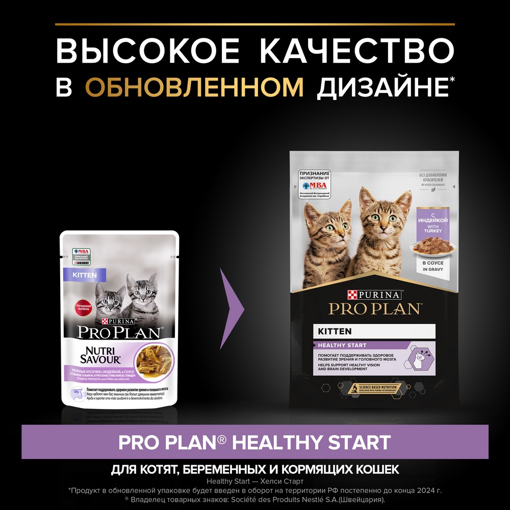 Влажный корм PRO PLAN® Nutri Savour для котят, с индейкой в соусе - фото 5