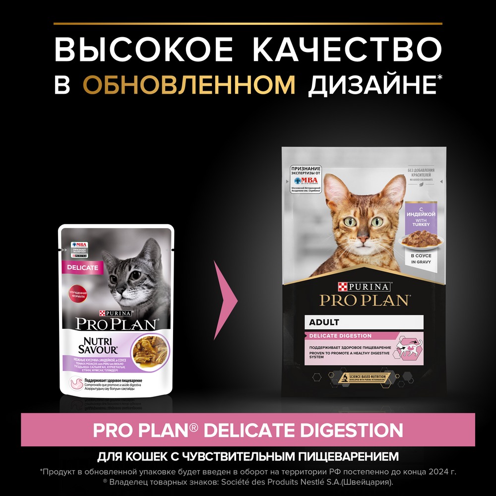 Влажный корм PRO PLAN® Nutri Savour для взрослых кошек с чувствительным пищеварением или особыми предпочтениями в еде, с индейкой в соусе - фото 5