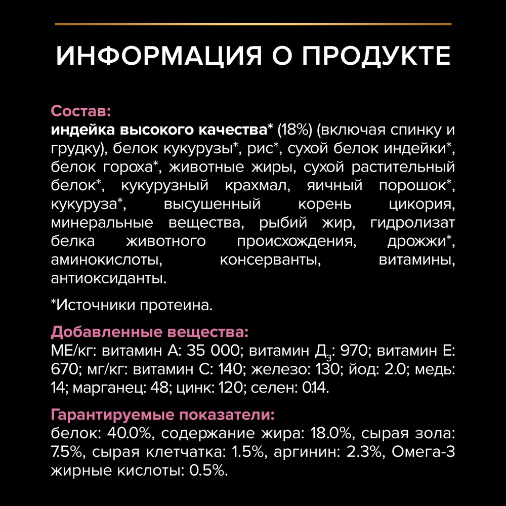 Ас қорытуы жүйесі сезімтал немесе тағамға талғампаз ересек мысықтарға арналған PRO PLAN® құрғақ азығы, күркетауық етінің жоғары мөлшерімен - фото 13