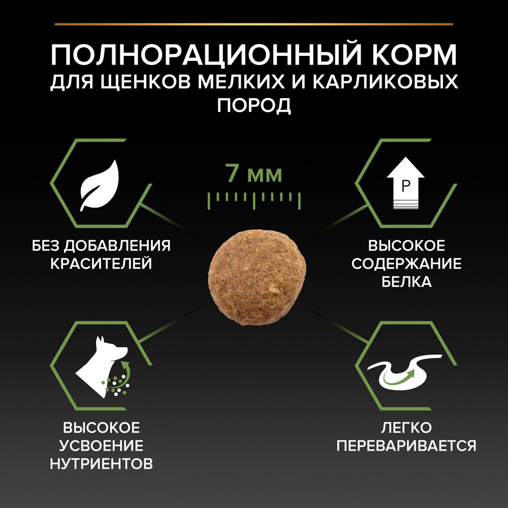 Сухой корм Pro Plan для щенков мелких и карликовых пород, с высоким содержанием курицы - фото 7