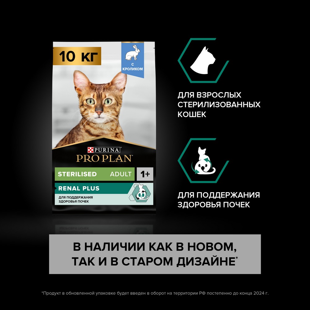 Зарарсыздандырылғаннан кейінгі бүйрек денсаулығын қолдауға арналған ересек мысықтарға арналған қоян етімен PRO PLAN® Sterilised Adult RENAL PLUS құрғақ азығы - фото 13