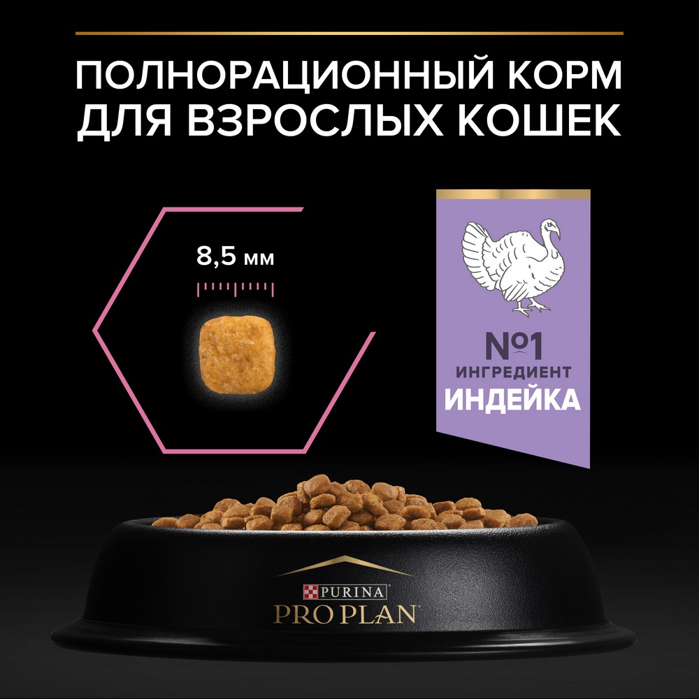Ас қорытуы жүйесі сезімтал немесе тағамға талғампаз ересек мысықтарға арналған PRO PLAN® құрғақ азығы, күркетауық етінің жоғары мөлшерімен - фото 14