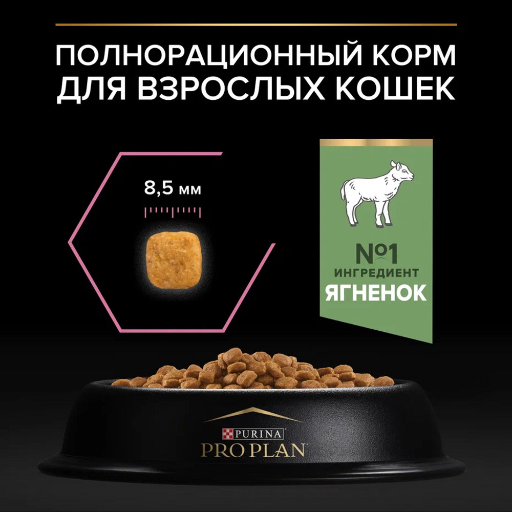 Сухой корм PRO PLAN® для взрослых кошек с чувствительным пищеварением или с особыми предпочтениями в еде, с высоким содержанием ягненка - фото 7