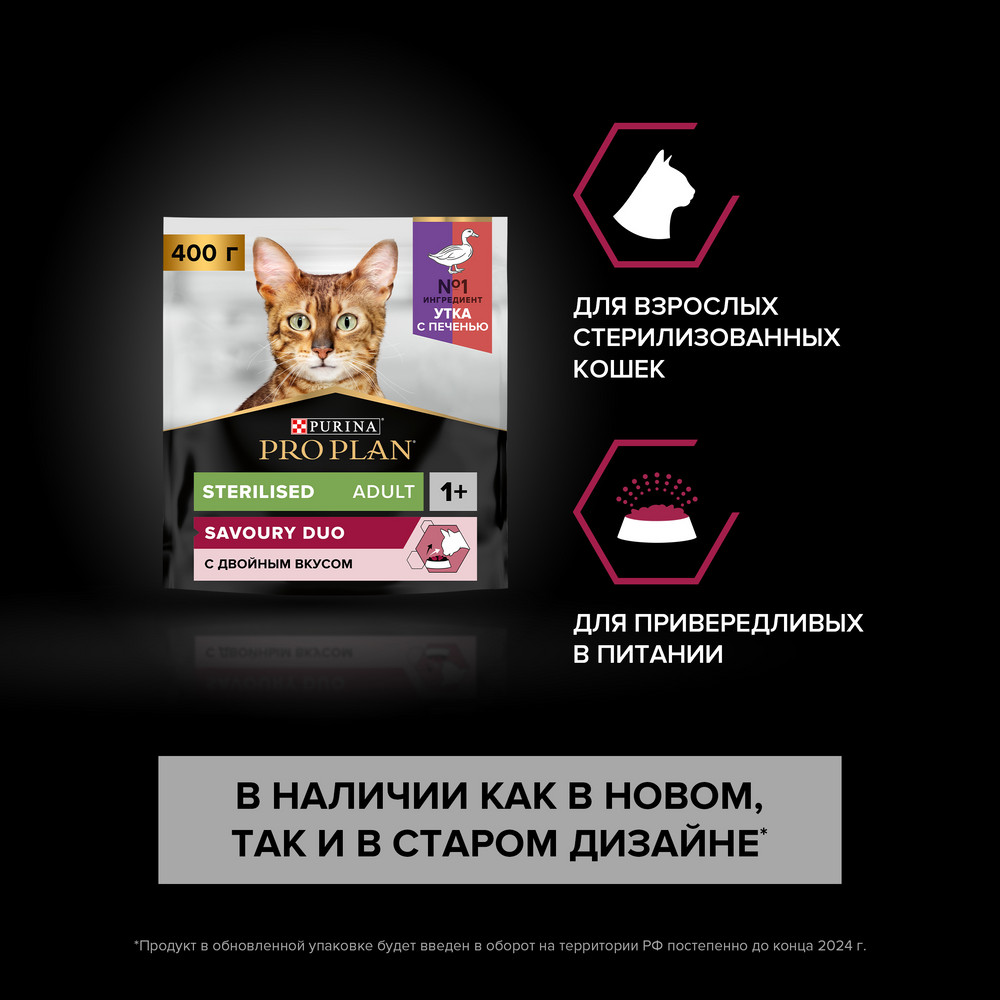 Сухой корм PRO PLAN® для взрослых стерилизованных кошек и кастрированных котов, с высоким содержанием утки и c печенью - фото 3