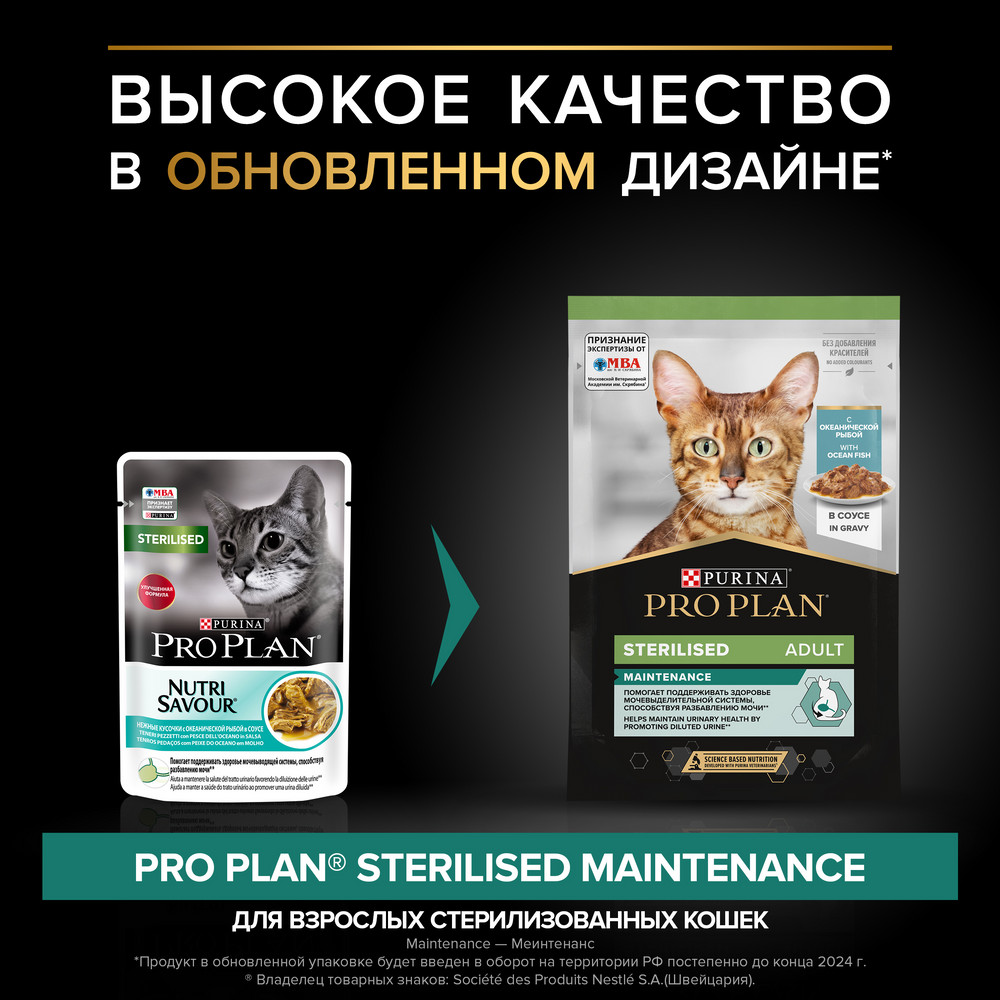 Влажный корм PRO PLAN® Nutri Savour для взрослых стерилизованных кошек и кастрированных котов, с океанической рыбой в соусе - фото 4