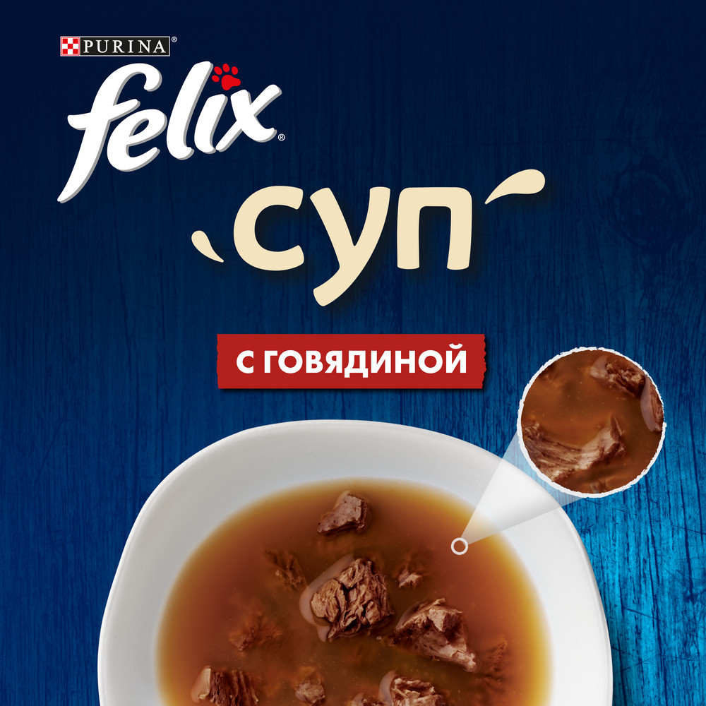 Влажный корм FELIX® Суп для взрослых кошек, с говядиной, пауч, 48г - фото 8