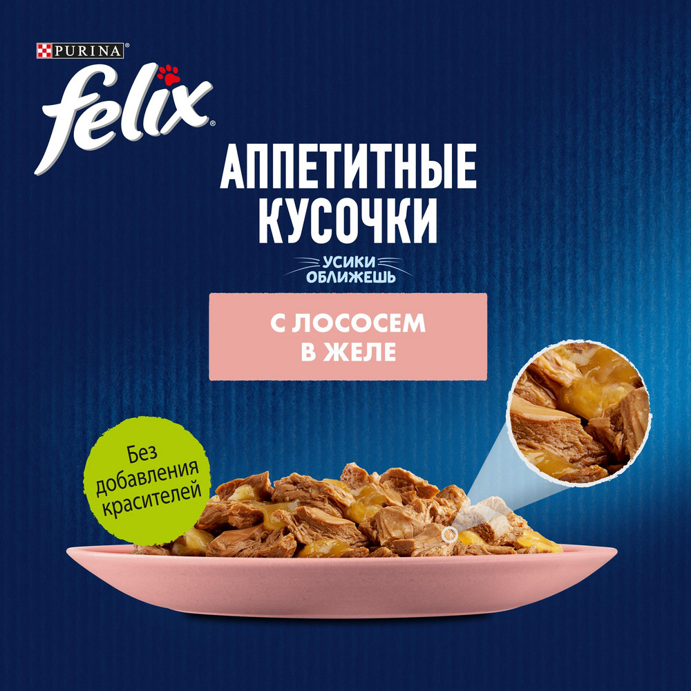 Влажный корм FELIX® Аппетитные кусочки для взрослых кошек, с лососем в желе 75 г - фото 8