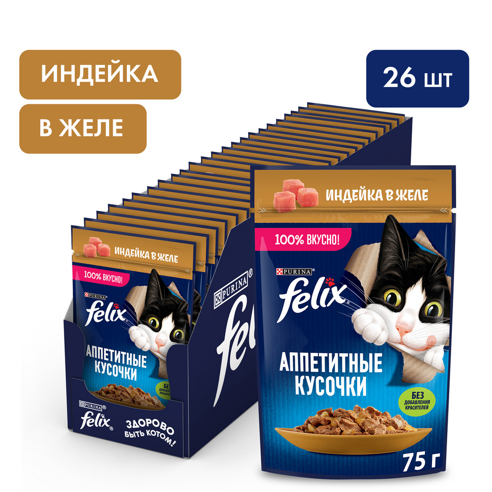 Влажный корм FELIX® Аппетитные кусочки для взрослых кошек, с индейкой в желе 75 г - фото 3