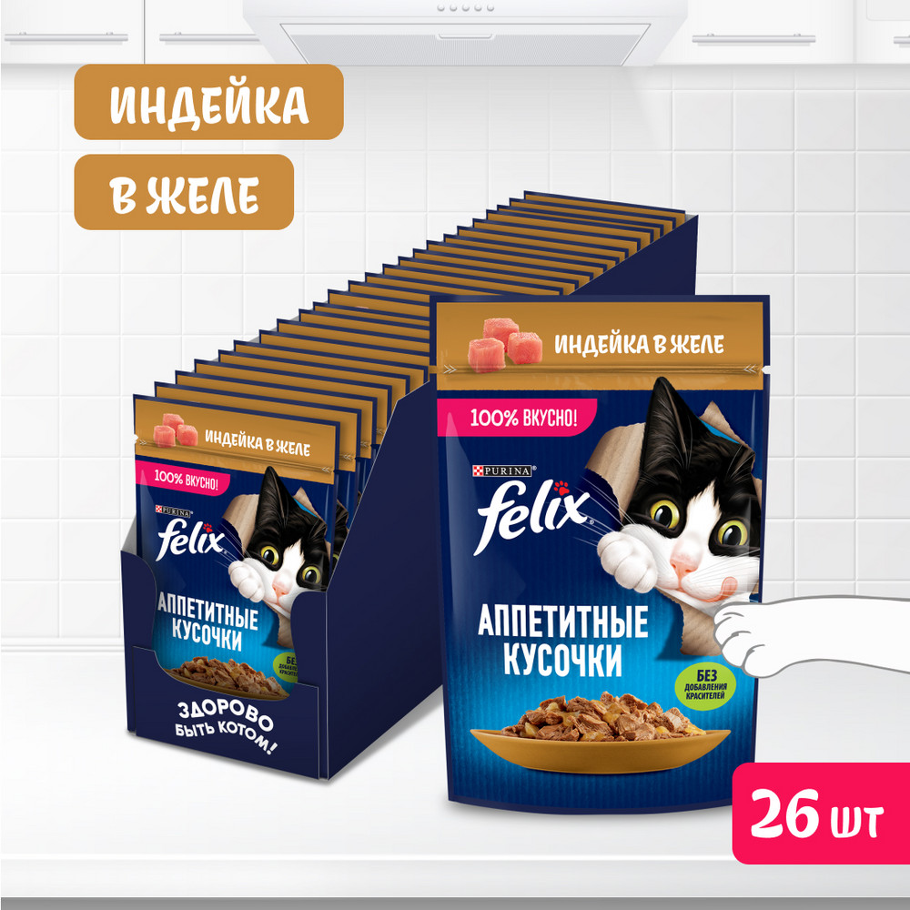 Влажный корм FELIX® Аппетитные кусочки для взрослых кошек, с индейкой в желе 75 г - фото 4