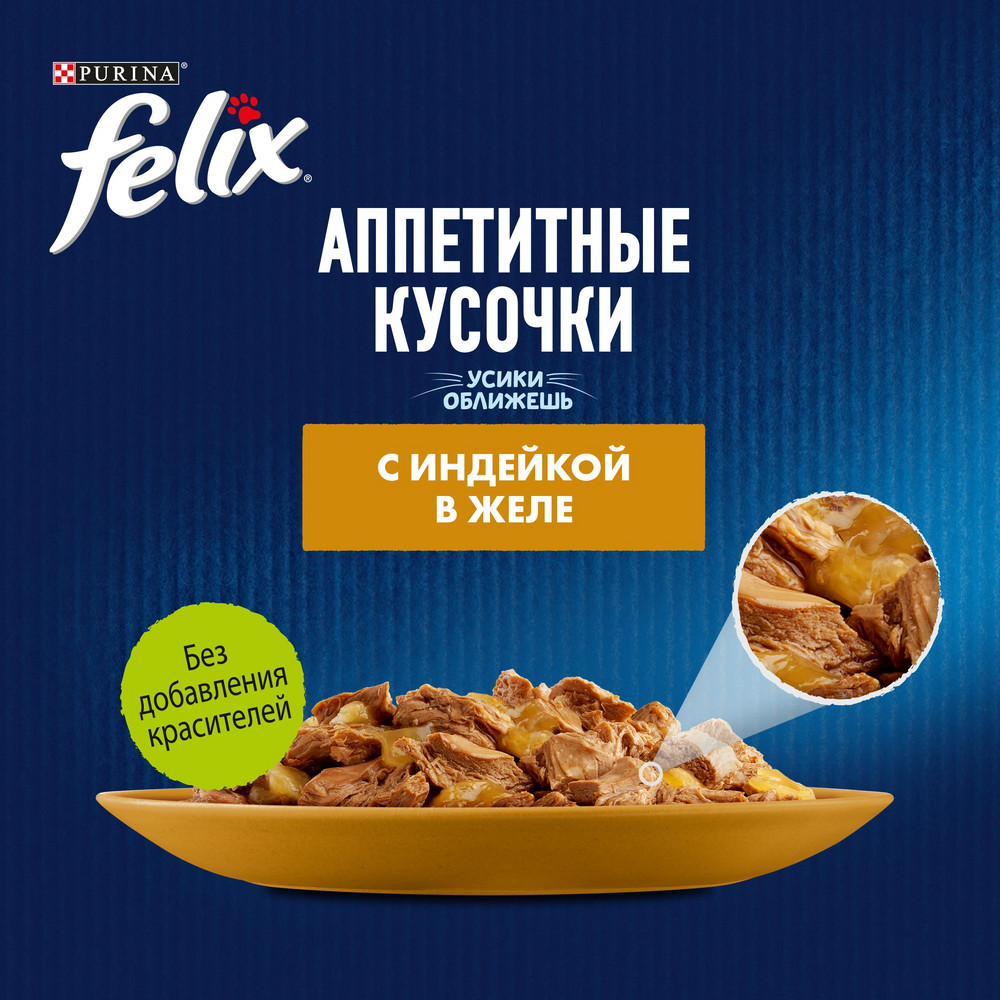 Влажный корм FELIX® Аппетитные кусочки для взрослых кошек, с индейкой в желе 75 г - фото 8