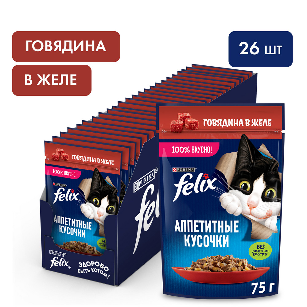 Влажный корм FELIX® Аппетитные кусочки для взрослых кошек, с говядиной в желе 75 г - фото 3