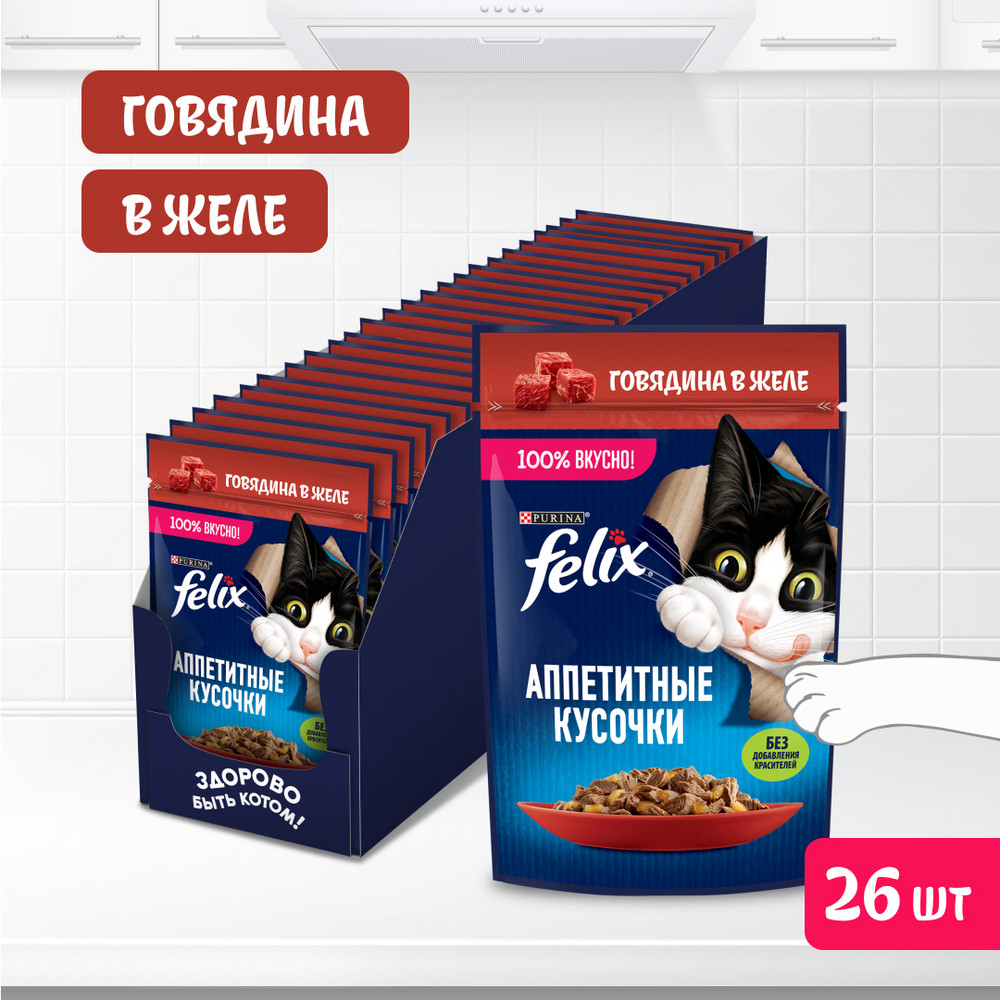 Влажный корм FELIX® Аппетитные кусочки для взрослых кошек, с говядиной в желе 75 г - фото 4