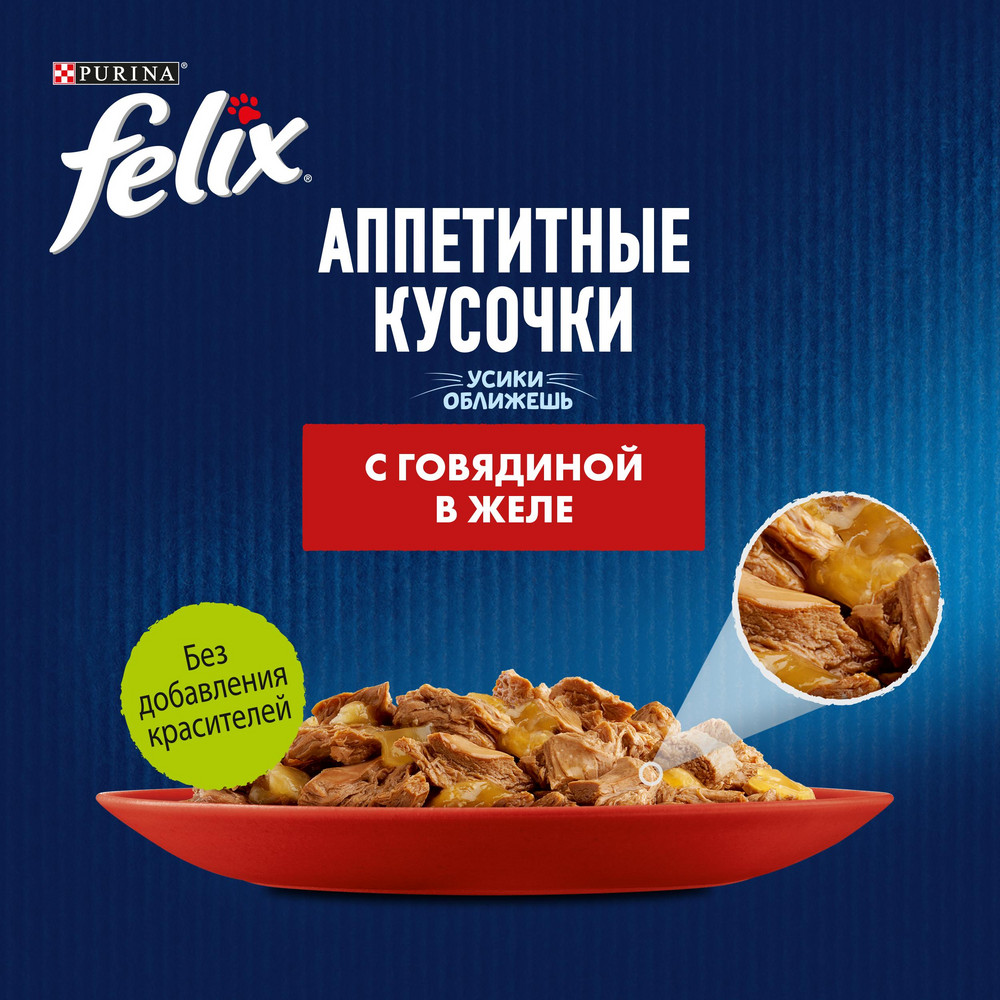 Влажный корм FELIX® Аппетитные кусочки для взрослых кошек, с говядиной в желе 75 г - фото 8