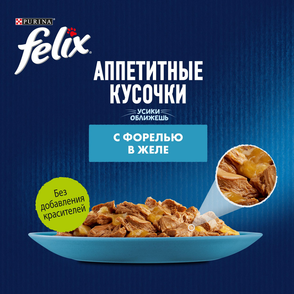 Влажный корм FELIX® Аппетитные кусочки для взрослых кошек, с форелью в желе 75 г - фото 8