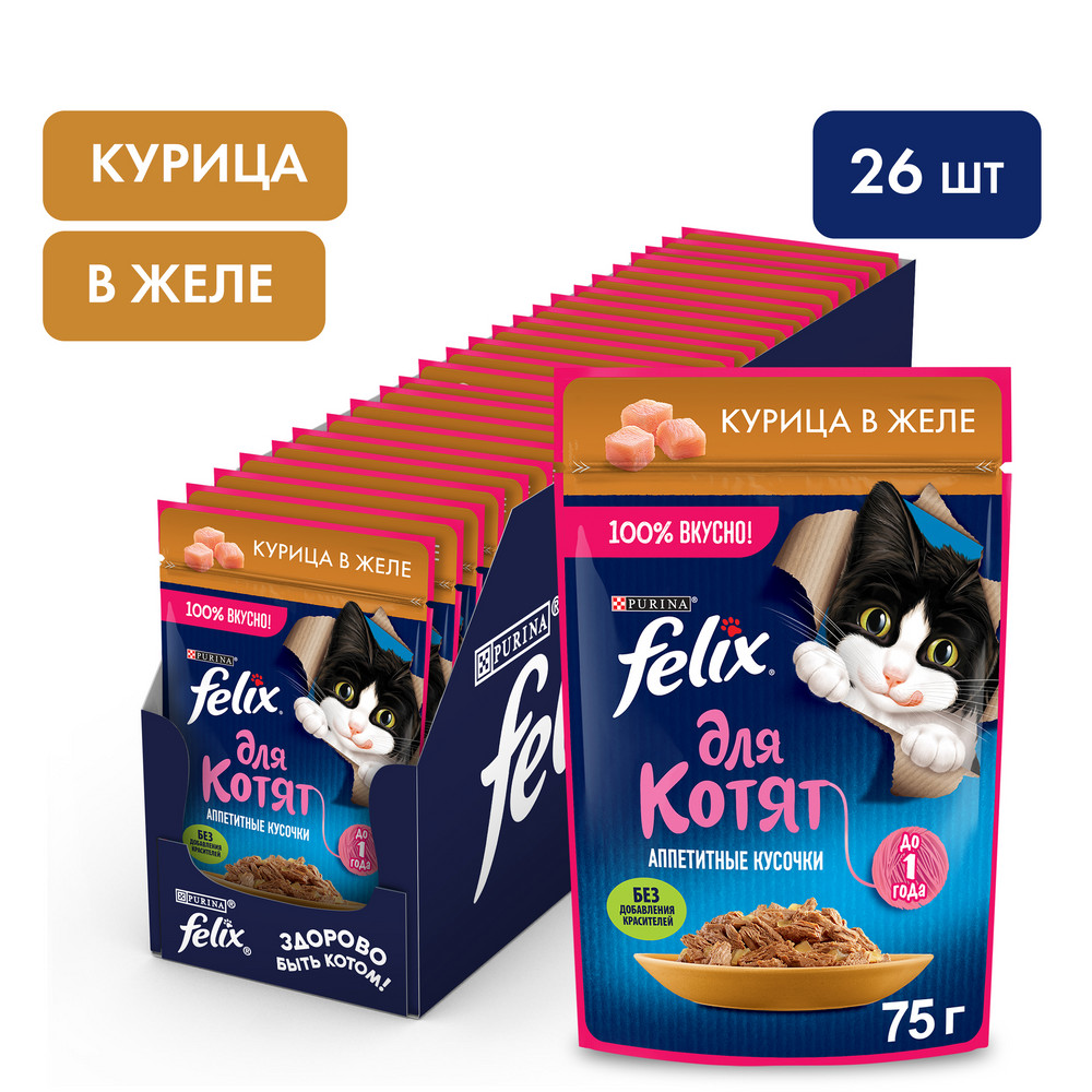 Влажный корм FELIX® Аппетитные кусочки для котят, с курицей в желе 75 г - фото 3