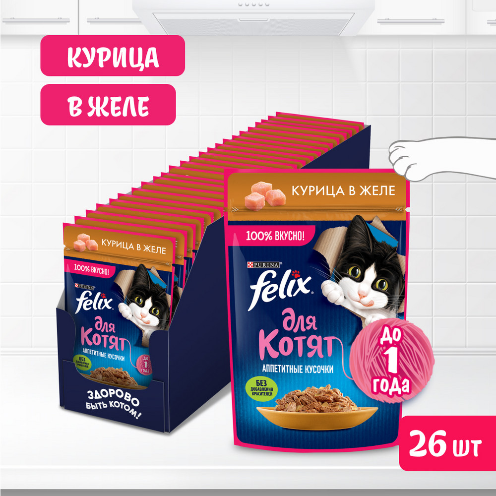 Влажный корм FELIX® Аппетитные кусочки для котят, с курицей в желе 75 г - фото 4