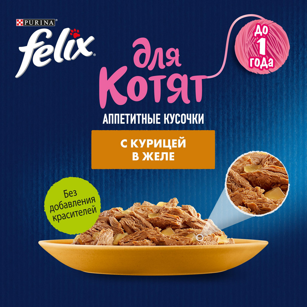 Влажный корм FELIX® Аппетитные кусочки для котят, с курицей в желе 75 г - фото 8