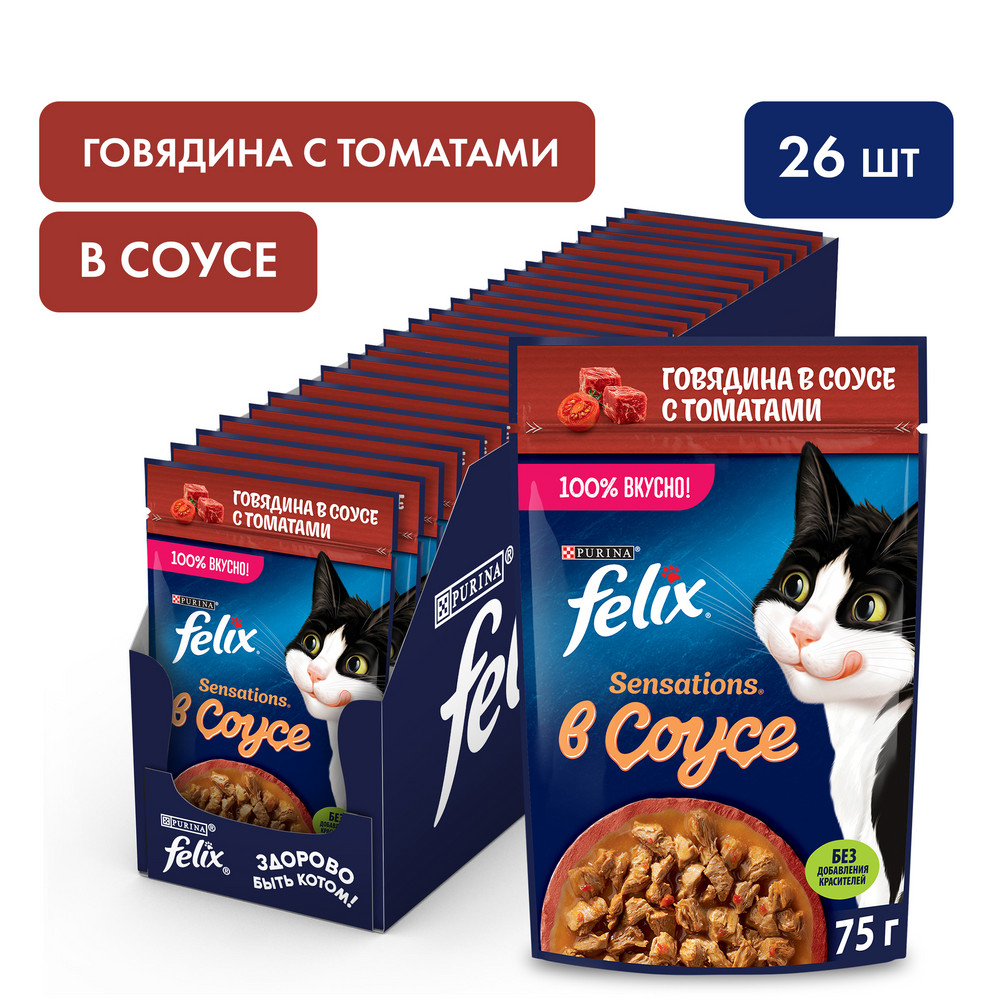 Влажный корм FELIX® Sensations для взрослых кошек, с говядиной в соусе с томатами 75 г - фото 3