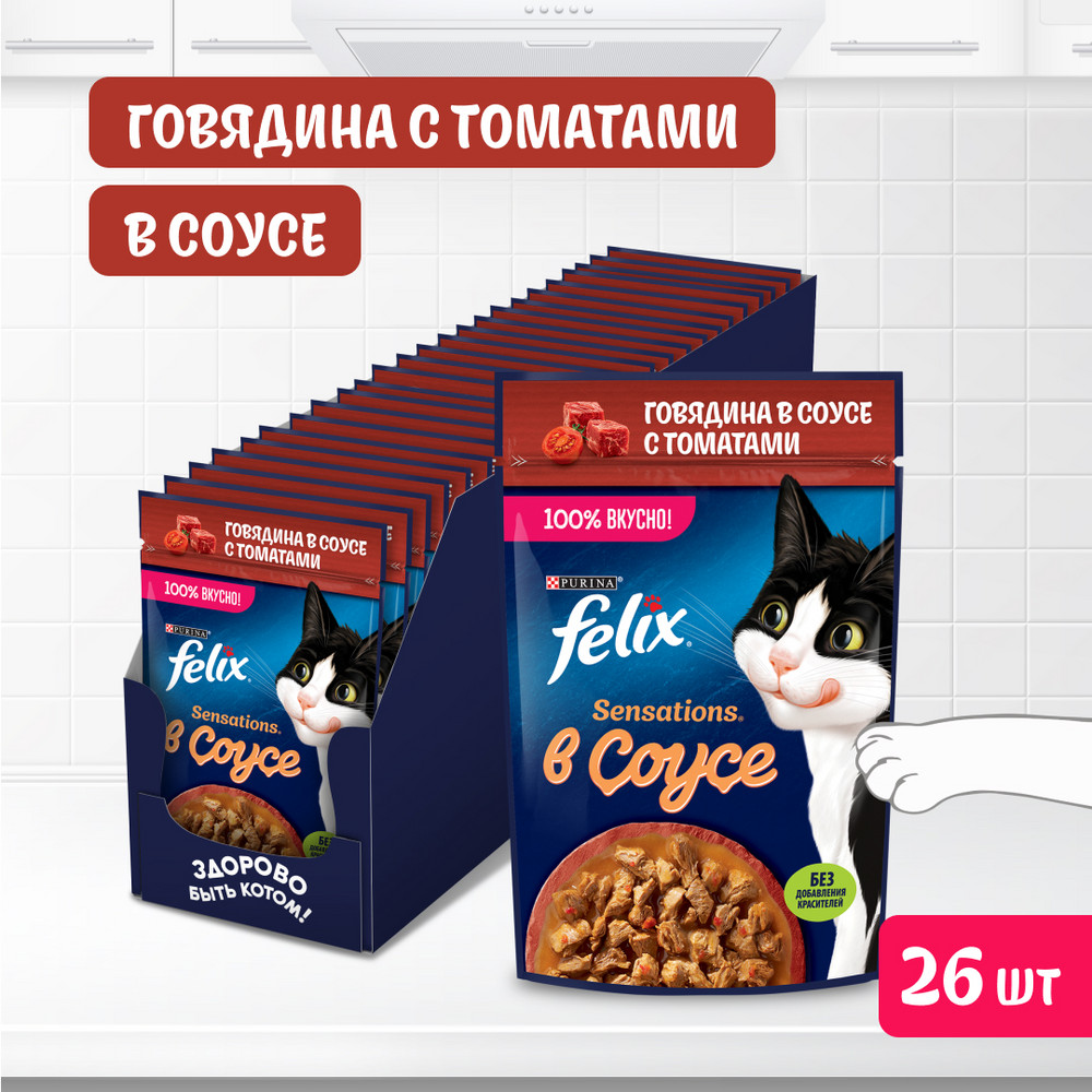 Влажный корм FELIX® Sensations для взрослых кошек, с говядиной в соусе с томатами 75 г - фото 4