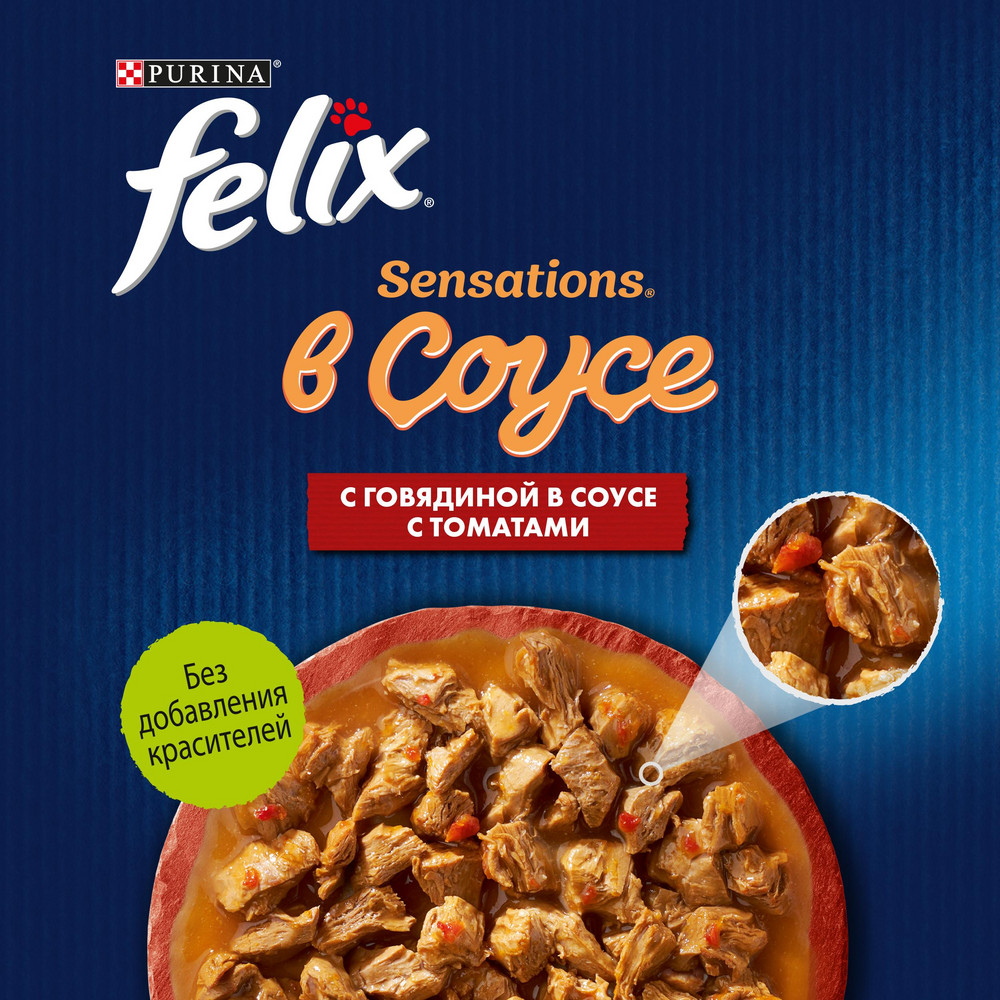 Влажный корм FELIX® Sensations для взрослых кошек, с говядиной в соусе с томатами 75 г - фото 8