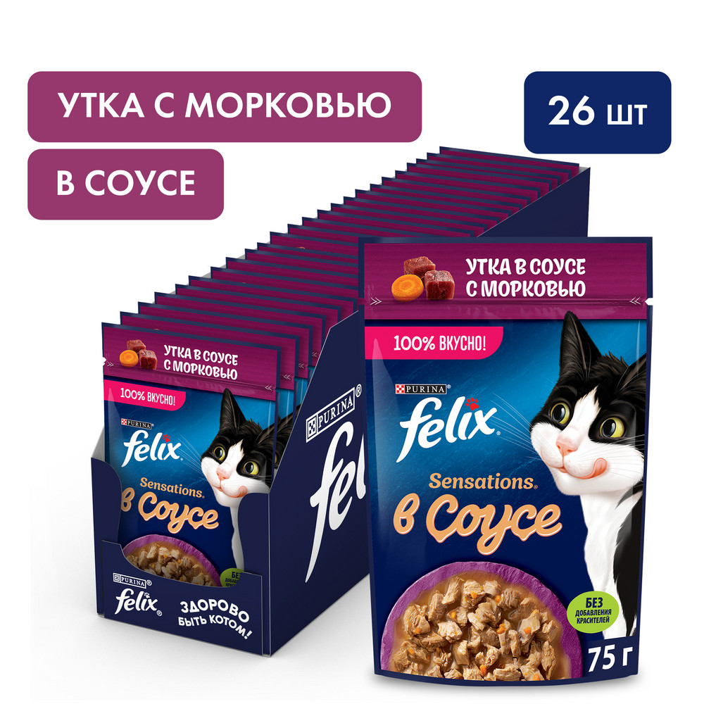 Влажный корм FELIX® Sensations для взрослых кошек, с уткой в соусе с морковью 75 г - фото 3