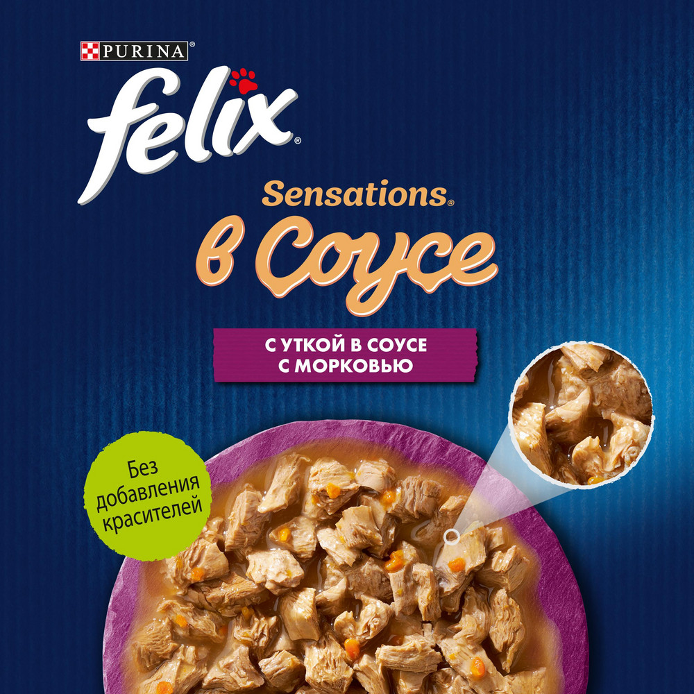Влажный корм FELIX® Sensations для взрослых кошек, с уткой в соусе с морковью 75 г - фото 8