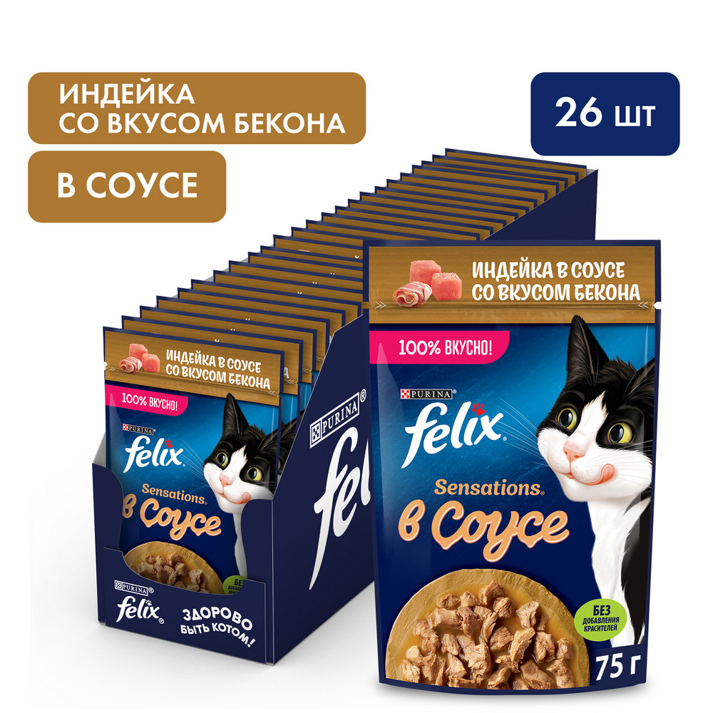 Влажный корм FELIX® Sensations для взрослых кошек, с индейкой в соусе со вкусом бекона 75 г - фото 3